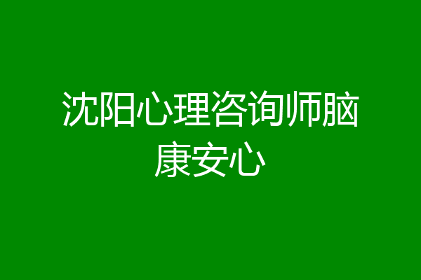 沈阳心理咨询师脑康安心