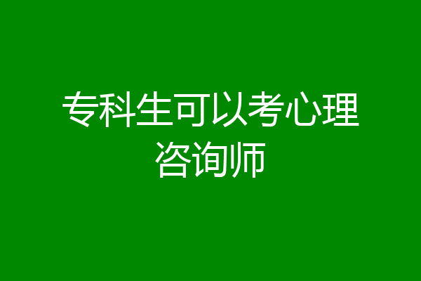 专科生可以考心理咨询师