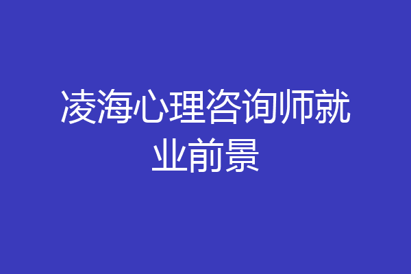 凌海心理咨询师就业前景