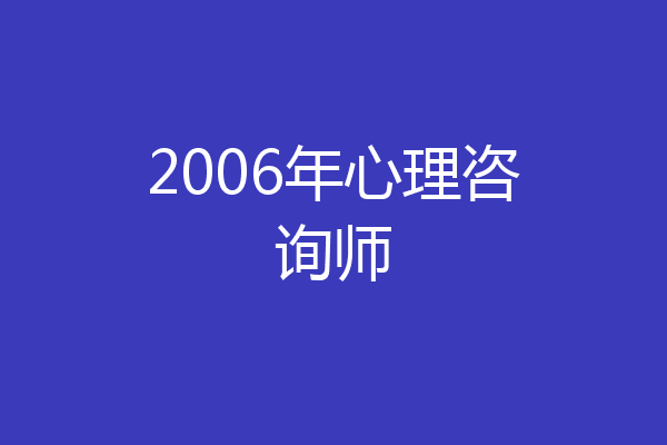 2006年心理咨询师