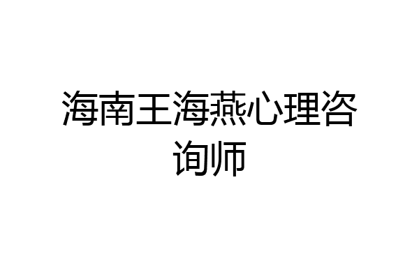 海南王海燕心理咨询师