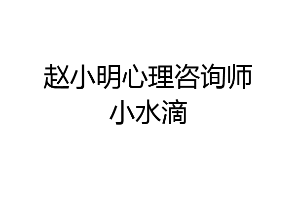 赵小明心理咨询师小水滴