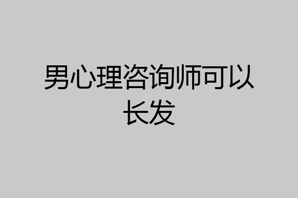 男心理咨询师可以长发