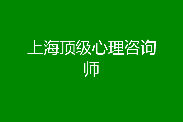 上海顶级心理咨询师
