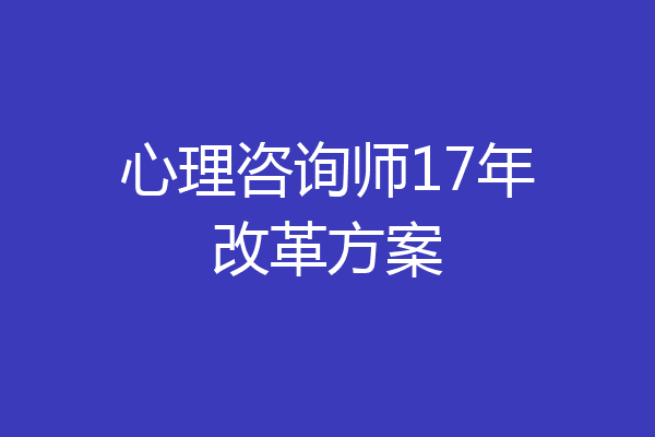 心理咨询师17年改革方案