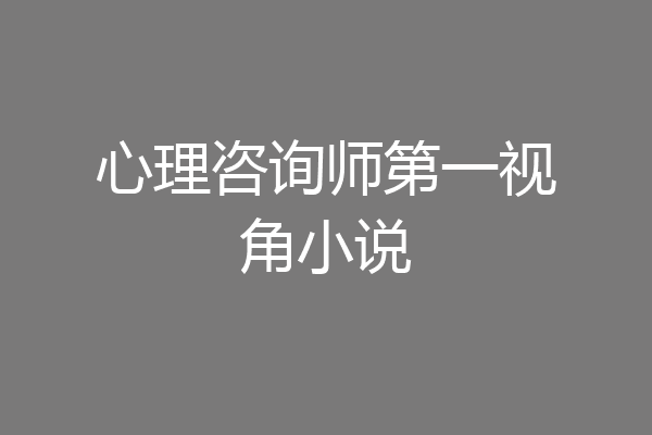 心理咨询师第一视角小说