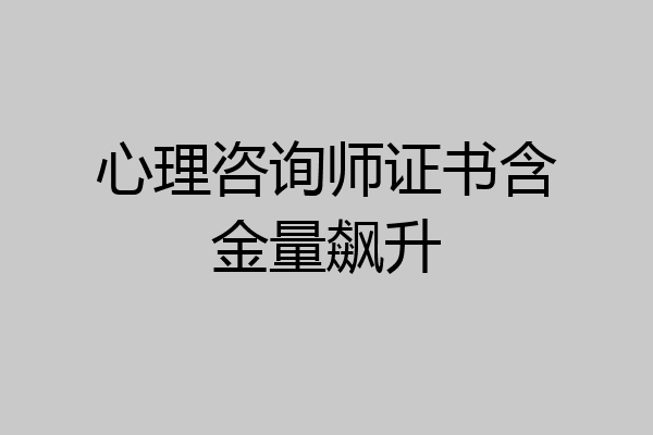 心理咨询师证书含金量飙升