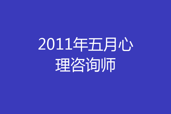 2011年五月心理咨询师