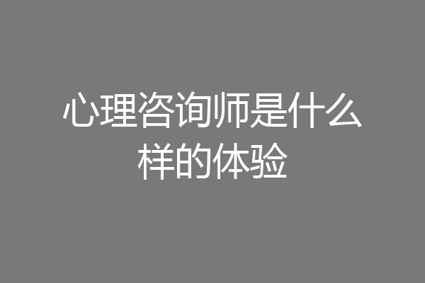 心理咨询师是什么样的体验