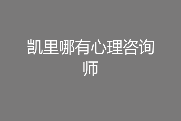 凯里哪有心理咨询师