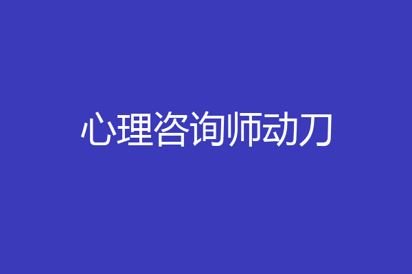 心理咨询师动刀