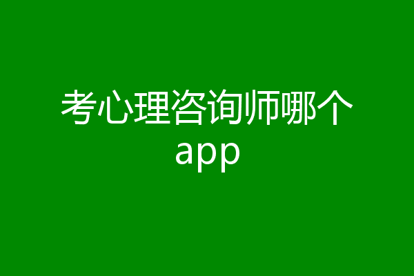 考心理咨询师哪个app