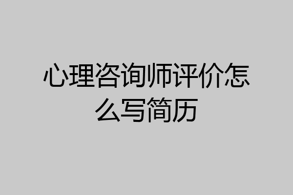 心理咨询师评价怎么写简历