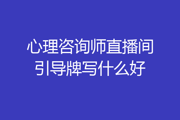 心理咨询师直播间引导牌写什么好