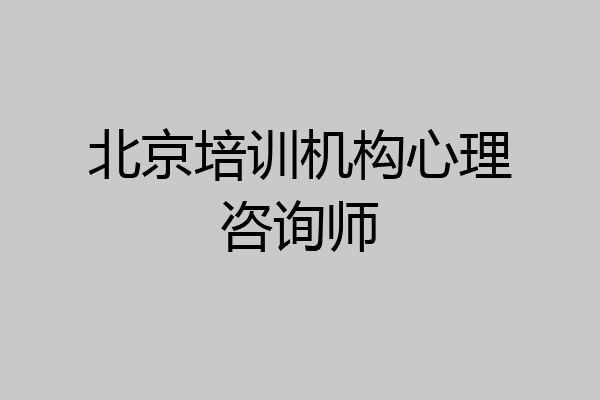 北京培训机构心理咨询师