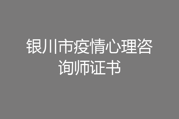 银川市疫情心理咨询师证书