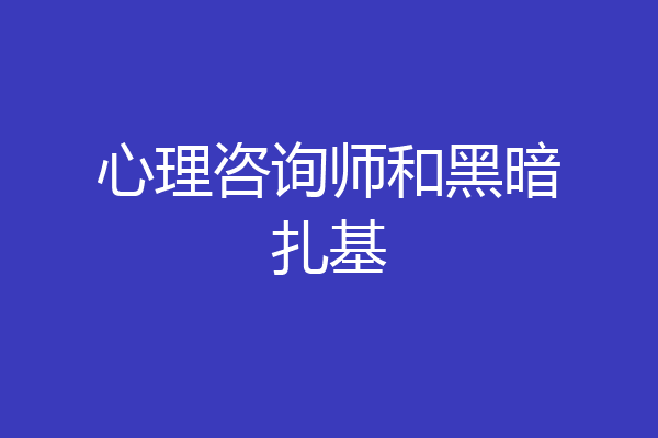 心理咨询师和黑暗扎基