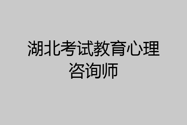 湖北考试教育心理咨询师