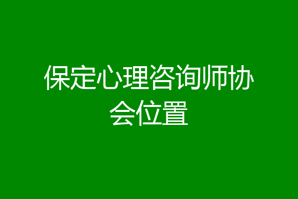 保定心理咨询师协会位置