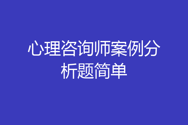 心理咨询师案例分析题简单
