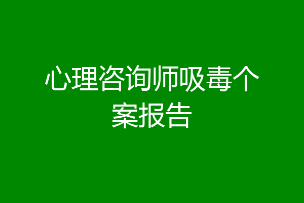 心理咨询师吸毒个案报告