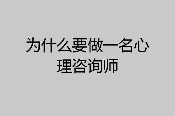 为什么要做一名心理咨询师