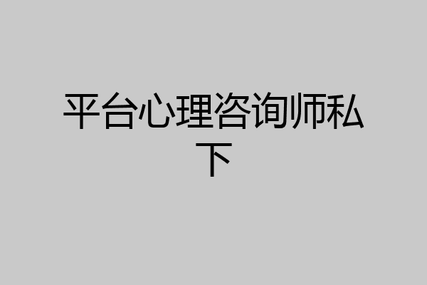 平台心理咨询师私下