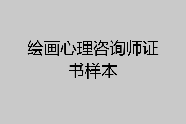 绘画心理咨询师证书样本