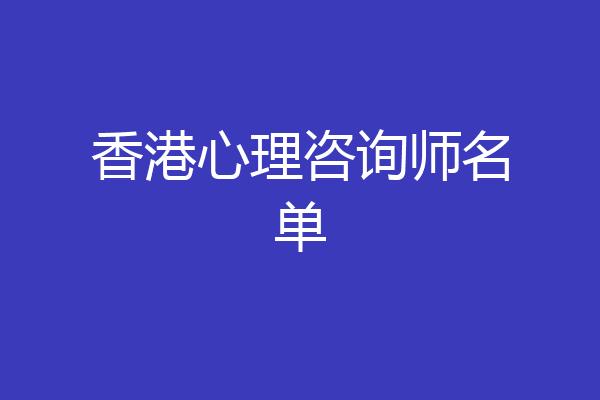 香港心理咨询师名单