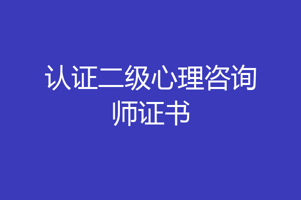 认证二级心理咨询师证书