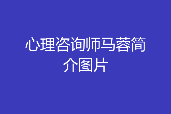 心理咨询师马蓉简介图片