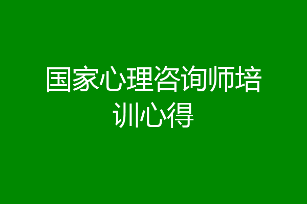 国家心理咨询师培训心得