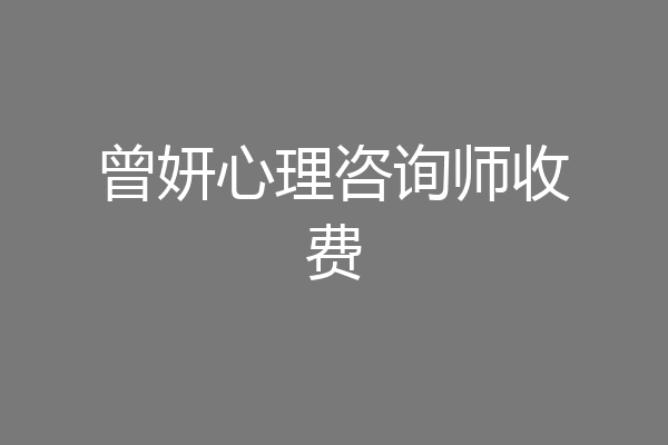 曾妍心理咨询师收费