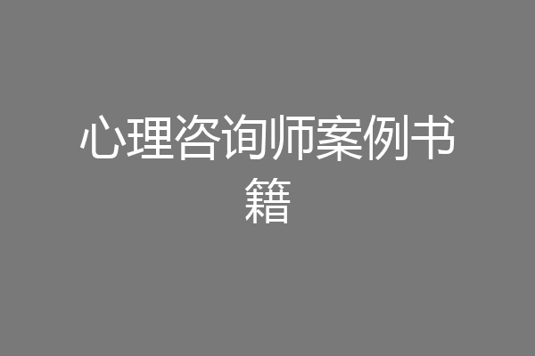 心理咨询师案例书籍
