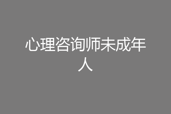 心理咨询师未成年人