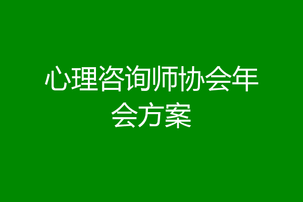心理咨询师协会年会方案