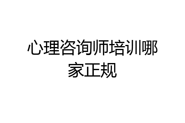 心理咨询师培训哪家正规