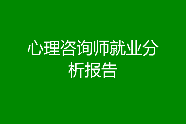 心理咨询师就业分析报告