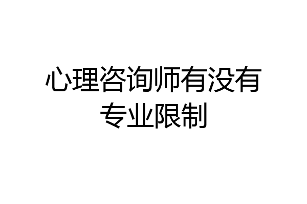 心理咨询师有没有专业限制