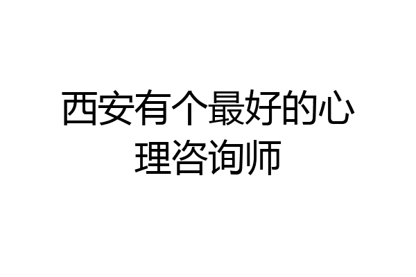 西安有个最好的心理咨询师