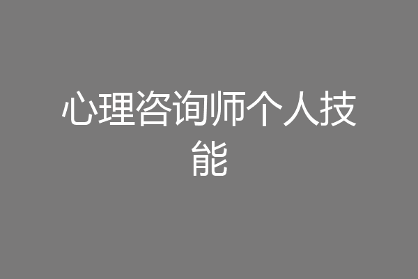 心理咨询师个人技能