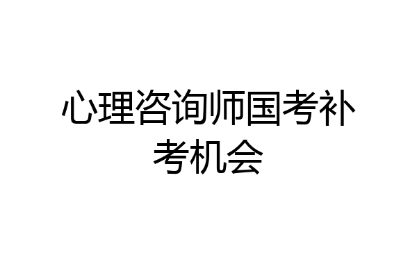 心理咨询师国考补考机会