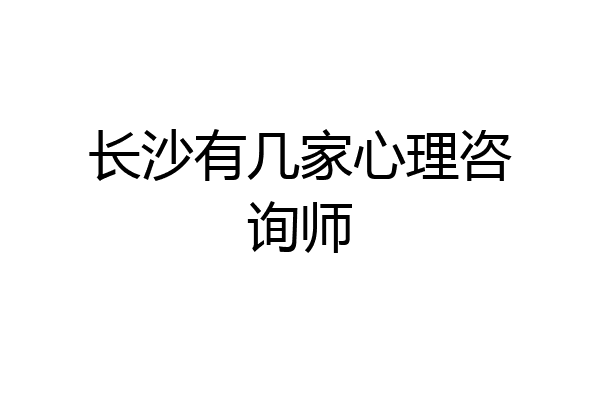长沙有几家心理咨询师