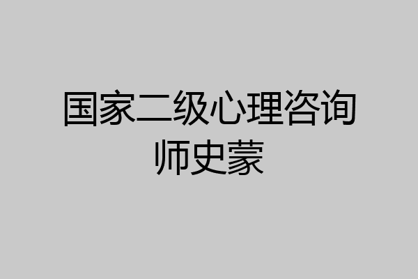 国家二级心理咨询师史蒙