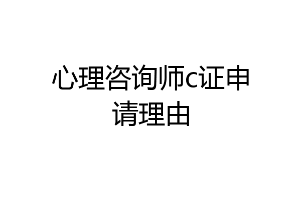 心理咨询师c证申请理由