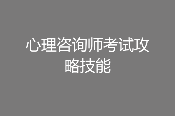 心理咨询师考试攻略技能