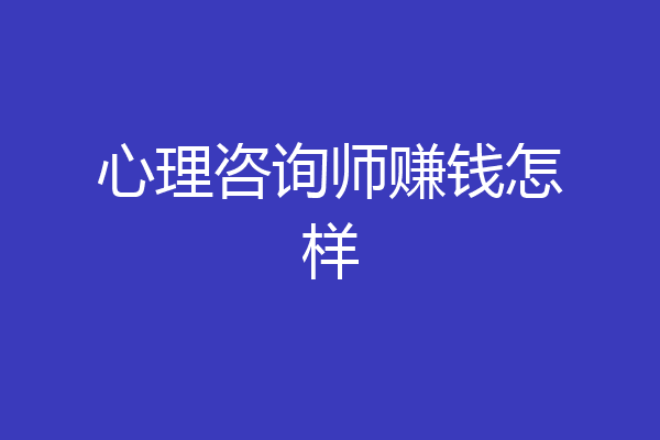 心理咨询师赚钱怎样