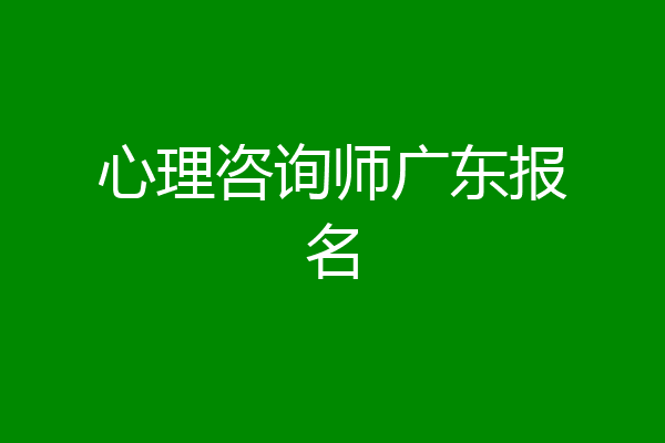 心理咨询师广东报名