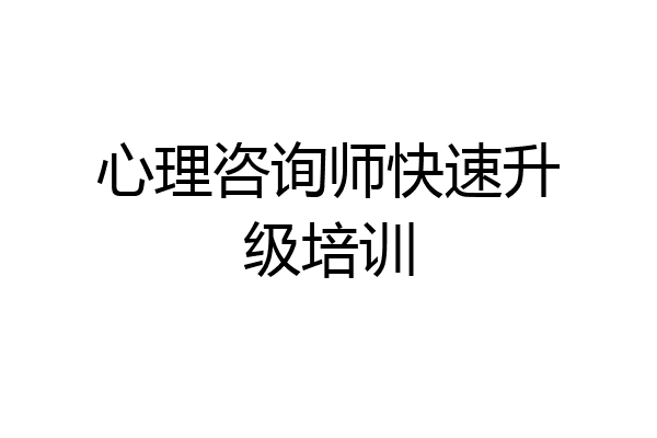 心理咨询师快速升级培训