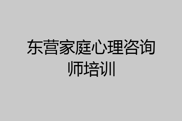 东营家庭心理咨询师培训